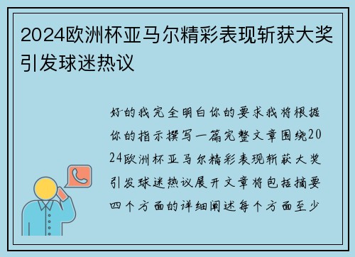 2024欧洲杯亚马尔精彩表现斩获大奖引发球迷热议 2024欧洲杯亚马尔精彩表现斩获大奖引发球迷热议