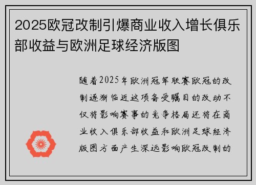 2025欧冠改制引爆商业收入增长俱乐部收益与欧洲足球经济版图 2025欧冠改制引爆商业收入增长俱乐部收益与欧洲足球经济版图