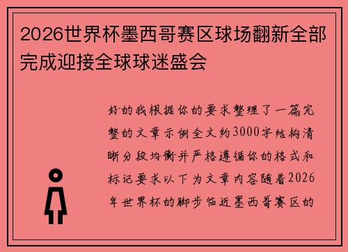 2026世界杯墨西哥赛区球场翻新全部完成迎接全球球迷盛会 2026世界杯墨西哥赛区球场翻新全部完成迎接全球球迷盛会
