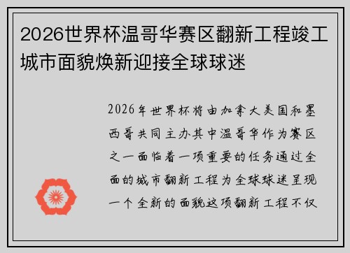 2026世界杯温哥华赛区翻新工程竣工城市面貌焕新迎接全球球迷