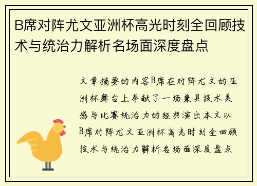 B席对阵尤文亚洲杯高光时刻全回顾技术与统治力解析名场面深度盘点