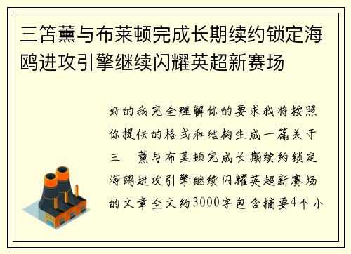 三笘薰与布莱顿完成长期续约锁定海鸥进攻引擎继续闪耀英超新赛场 三笘薰与布莱顿完成长期续约锁定海鸥进攻引擎继续闪耀英超新赛场
