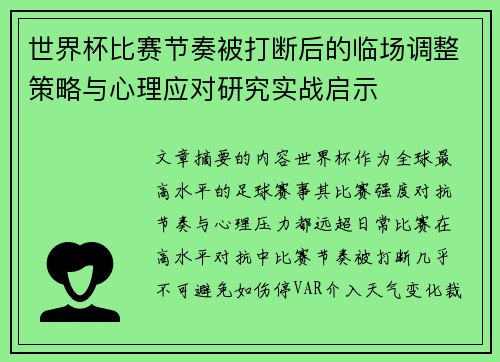 世界杯比赛节奏被打断后的临场调整策略与心理应对研究实战启示