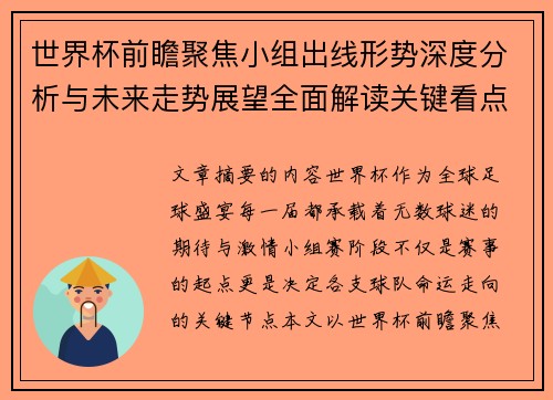 世界杯前瞻聚焦小组出线形势深度分析与未来走势展望全面解读关键看点