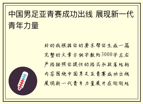 中国男足亚青赛成功出线 展现新一代青年力量
