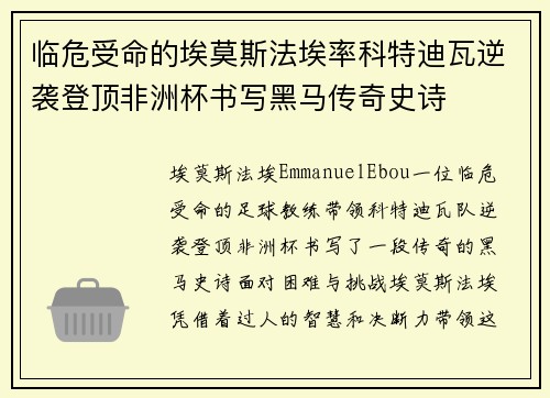 临危受命的埃莫斯法埃率科特迪瓦逆袭登顶非洲杯书写黑马传奇史诗