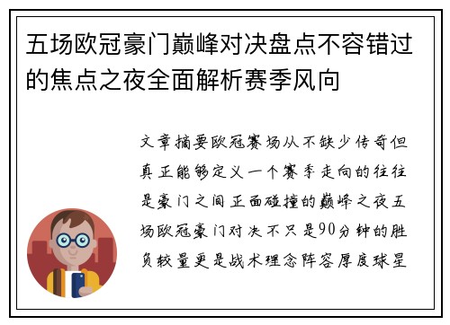 五场欧冠豪门巅峰对决盘点不容错过的焦点之夜全面解析赛季风向