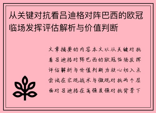 从关键对抗看吕迪格对阵巴西的欧冠临场发挥评估解析与价值判断