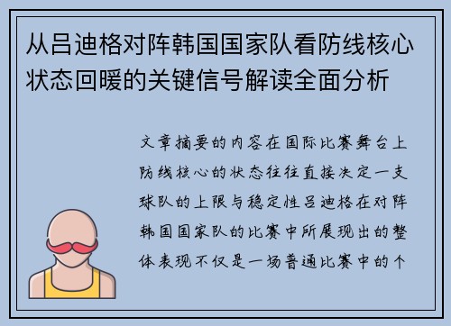从吕迪格对阵韩国国家队看防线核心状态回暖的关键信号解读全面分析 从吕迪格对阵韩国国家队看防线核心状态回暖的关键信号解读全面分析