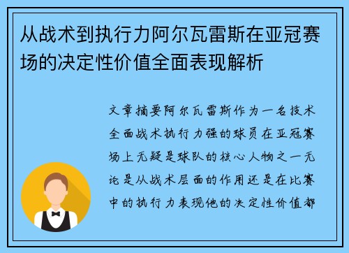 从战术到执行力阿尔瓦雷斯在亚冠赛场的决定性价值全面表现解析 从战术到执行力阿尔瓦雷斯在亚冠赛场的决定性价值全面表现解析