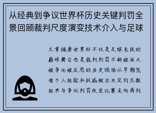 从经典到争议世界杯历史关键判罚全景回顾裁判尺度演变技术介入与足球反思 从经典到争议世界杯历史关键判罚全景回顾裁判尺度演变技术介入与足球反思