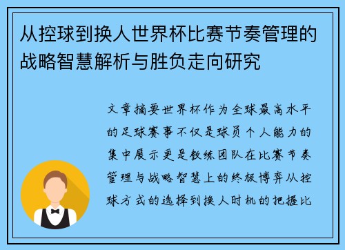 从控球到换人世界杯比赛节奏管理的战略智慧解析与胜负走向研究 从控球到换人世界杯比赛节奏管理的战略智慧解析与胜负走向研究
