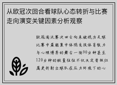 从欧冠次回合看球队心态转折与比赛走向演变关键因素分析观察 从欧冠次回合看球队心态转折与比赛走向演变关键因素分析观察