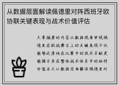 从数据层面解读佩德里对阵西班牙欧协联关键表现与战术价值评估
