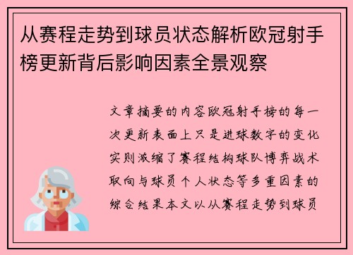 从赛程走势到球员状态解析欧冠射手榜更新背后影响因素全景观察 从赛程走势到球员状态解析欧冠射手榜更新背后影响因素全景观察