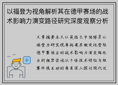 以福登为视角解析其在德甲赛场的战术影响力演变路径研究深度观察分析