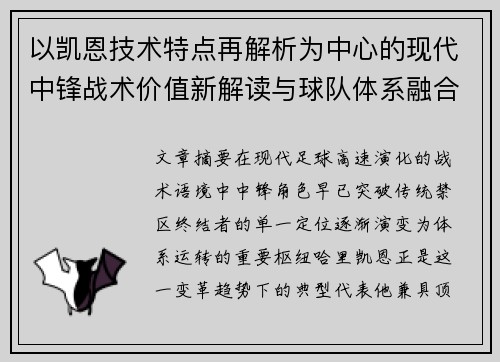 以凯恩技术特点再解析为中心的现代中锋战术价值新解读与球队体系融合 以凯恩技术特点再解析为中心的现代中锋战术价值新解读与球队体系融合