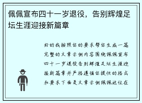 佩佩宣布四十一岁退役,告别辉煌足坛生涯迎接新篇章 佩佩宣布四十一岁退役,告别辉煌足坛生涯迎接新篇章