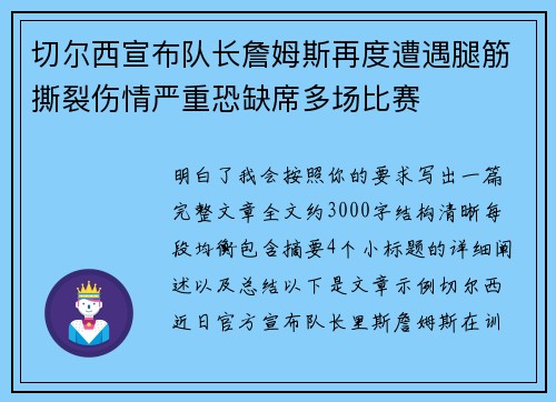 切尔西宣布队长詹姆斯再度遭遇腿筋撕裂伤情严重恐缺席多场比赛