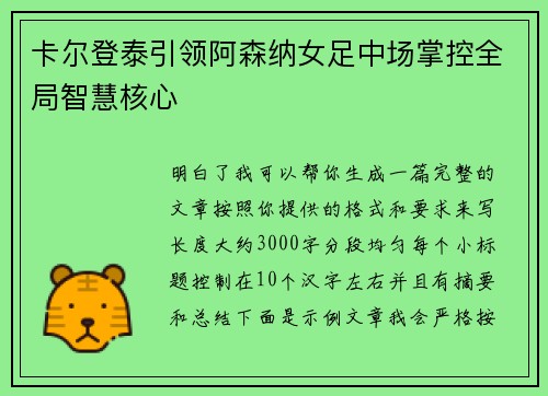 卡尔登泰引领阿森纳女足中场掌控全局智慧核心
