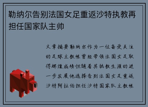勒纳尔告别法国女足重返沙特执教再担任国家队主帅 勒纳尔告别法国女足重返沙特执教再担任国家队主帅