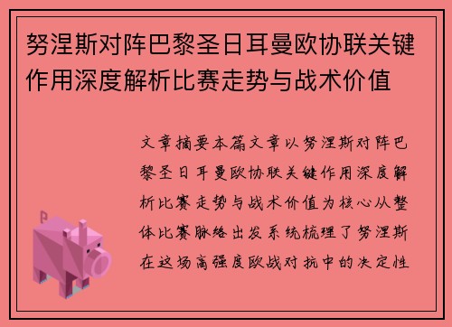 努涅斯对阵巴黎圣日耳曼欧协联关键作用深度解析比赛走势与战术价值 努涅斯对阵巴黎圣日耳曼欧协联关键作用深度解析比赛走势与战术价值