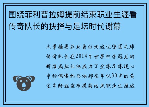 围绕菲利普拉姆提前结束职业生涯看传奇队长的抉择与足坛时代谢幕