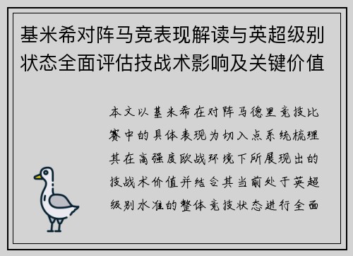 基米希对阵马竞表现解读与英超级别状态全面评估技战术影响及关键价值分析