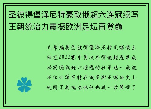 圣彼得堡泽尼特豪取俄超六连冠续写王朝统治力震撼欧洲足坛再登巅