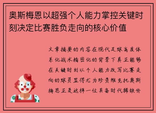 奥斯梅恩以超强个人能力掌控关键时刻决定比赛胜负走向的核心价值