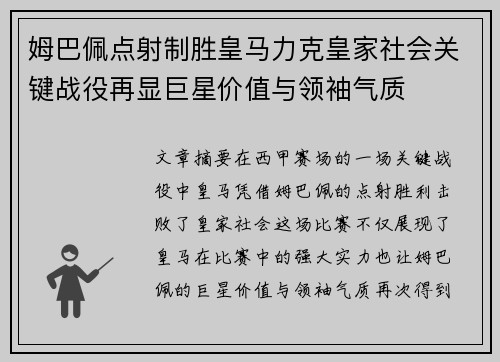姆巴佩点射制胜皇马力克皇家社会关键战役再显巨星价值与领袖气质 姆巴佩点射制胜皇马力克皇家社会关键战役再显巨星价值与领袖气质