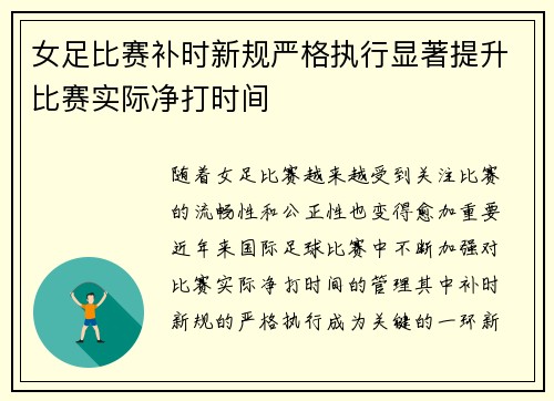 女足比赛补时新规严格执行显著提升比赛实际净打时间