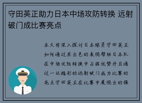 守田英正助力日本中场攻防转换 远射破门成比赛亮点 守田英正助力日本中场攻防转换 远射破门成比赛亮点
