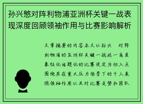孙兴慜对阵利物浦亚洲杯关键一战表现深度回顾领袖作用与比赛影响解析