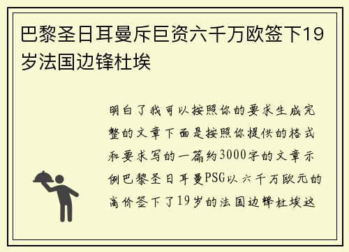 巴黎圣日耳曼斥巨资六千万欧签下19岁法国边锋杜埃