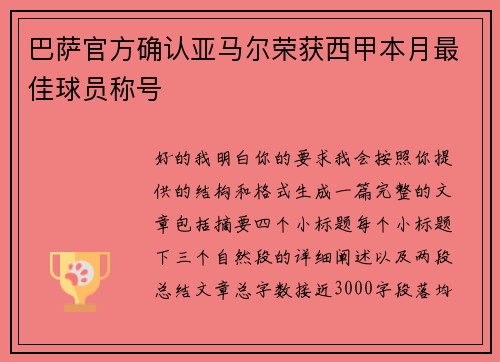 巴萨官方确认亚马尔荣获西甲本月最佳球员称号 巴萨官方确认亚马尔荣获西甲本月最佳球员称号