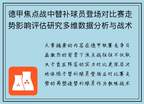 德甲焦点战中替补球员登场对比赛走势影响评估研究多维数据分析与战术价值