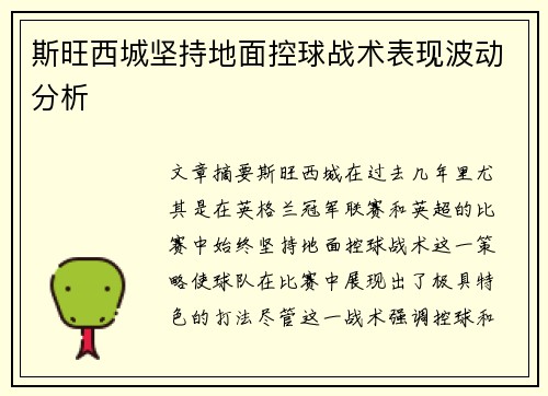 斯旺西城坚持地面控球战术表现波动分析