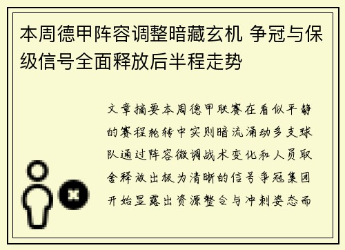 本周德甲阵容调整暗藏玄机 争冠与保级信号全面释放后半程走势