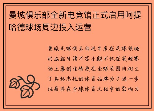 曼城俱乐部全新电竞馆正式启用阿提哈德球场周边投入运营