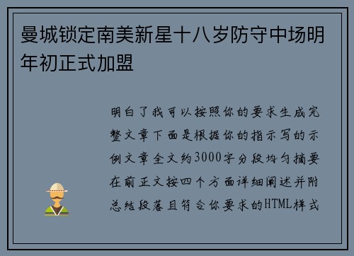 曼城锁定南美新星十八岁防守中场明年初正式加盟