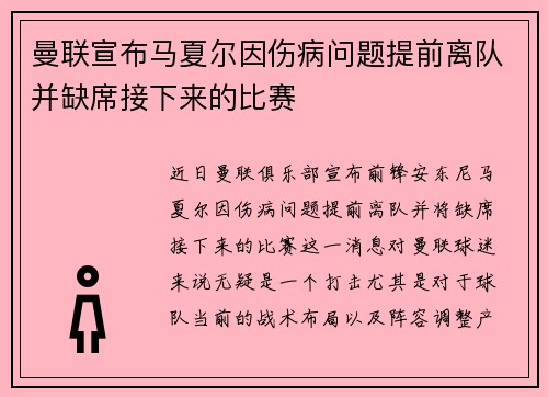 曼联宣布马夏尔因伤病问题提前离队并缺席接下来的比赛 曼联宣布马夏尔因伤病问题提前离队并缺席接下来的比赛