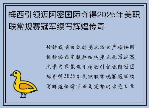 梅西引领迈阿密国际夺得2025年美职联常规赛冠军续写辉煌传奇