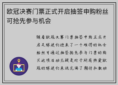 欧冠决赛门票正式开启抽签申购粉丝可抢先参与机会 欧冠决赛门票正式开启抽签申购粉丝可抢先参与机会