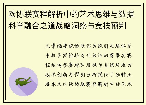 欧协联赛程解析中的艺术思维与数据科学融合之道战略洞察与竞技预判