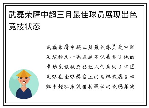 武磊荣膺中超三月最佳球员展现出色竞技状态