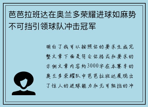 芭芭拉班达在奥兰多荣耀进球如麻势不可挡引领球队冲击冠军 芭芭拉班达在奥兰多荣耀进球如麻势不可挡引领球队冲击冠军