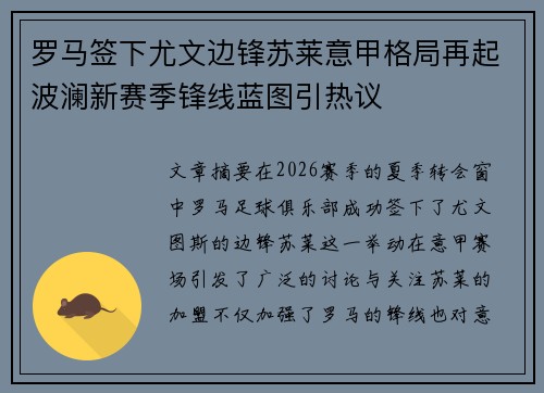 罗马签下尤文边锋苏莱意甲格局再起波澜新赛季锋线蓝图引热议 罗马签下尤文边锋苏莱意甲格局再起波澜新赛季锋线蓝图引热议