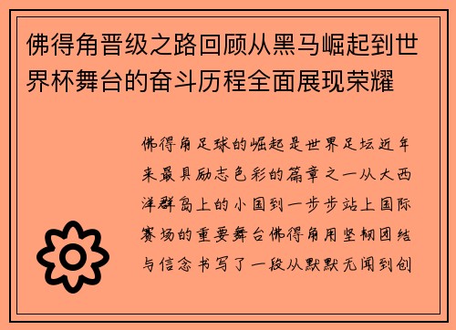 佛得角晋级之路回顾从黑马崛起到世界杯舞台的奋斗历程全面展现荣耀