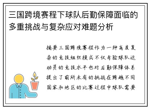 三国跨境赛程下球队后勤保障面临的多重挑战与复杂应对难题分析 三国跨境赛程下球队后勤保障面临的多重挑战与复杂应对难题分析
